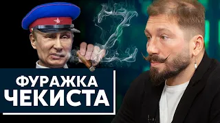 «Фуражка чекиста» - Евгений Чичваркин