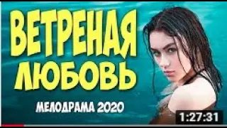 [[ВЕТРЕНАЯ ЛЮБОВЬ]]  Русские мелодрамы 2020 новинки HD 1080P