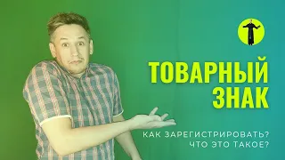 Что такое товарный знак и как зарегистрировать товарный знак в России? Регистрация бренда в 2023 год