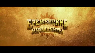 Бременские музыканты - Трейлер