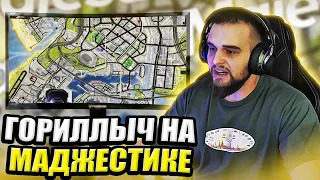 ДАНИЛА ГОРИЛЛА ИГРАЕТ НА МАДЖЕСТИКЕ В ГТА 5|ГОРИЛЛЫЧ ИГРАЕТ НА MAJESTICRP GTA 5, УГАР С ПОДПИСЧИКАМИ