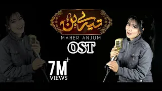 TERE BIN - OST - Female Version - MAHER ANJUM