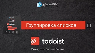 4. Группировка списков в Todoist