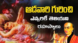 స్త్రీ గురించి చాణక్యుడు చెప్పిన రహస్యాలు | Chanakya niti in telugu | secrets about girls