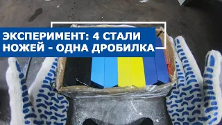 [ЭКСПЕРИМЕНТ] Ножи для дробилки разной стали на один ротор. Часть 1