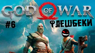 Заповедная руна или лысый раскололся как редиска ► 6 Прохождение God of War 2018 (PS4)