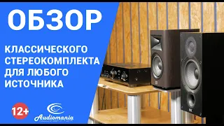 Классический стереокомплект для любого источника