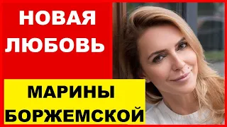 МАРИНА БОРЖЕМСКАЯ (УЗЕЛКОВА ) ВСТРЕТИЛА СВОЮ ЛЮБОВЬ !!!