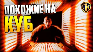 Фильмы Похожие НА КУБ (1997) «Cube» | СПИСОК ЛУЧШИХ (ТОП 10)