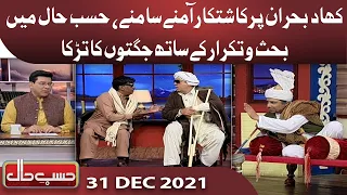 Gaon Ki Panchayat | Hasb e Haal | 31 Dec 2021 | حسب حال | Dunya News