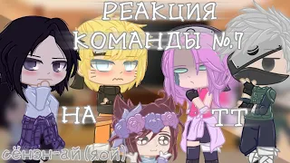 [] Реакция команды №7 на "Monster" и meme[] 2/6 [] сёнэн-ай/яой [] ханахаки!ау [] Gacha Club [] Зюся