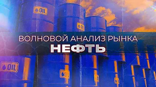 Волновой анализ рынка нефти (марка WTI) от Романа Павелко - вероятное начало роста (+ альтернатива).