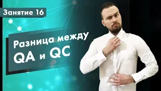 Курс Тестирование ПО. Занятие 16. Разница между QA, QC и Testing | QA START UP