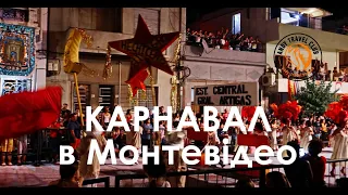 Карнавал в Монтевідео (Уругвай)