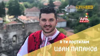 ИВАН ПАЛАНОВ - Я ти постилам / IVAN PALANOV - Ya ti postilam