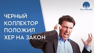 НЕ ДЛЯ СЛАБОНЕРВНЫХ ЧТО ОН ВООБЩЕ МЕТЁТ | Как не платить кредит | Кузнецов | Аллиам