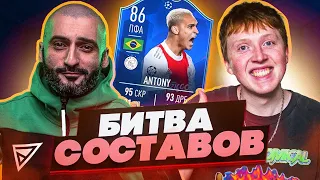 БИТВА СОСТАВОВ FIFA 22 // STANOS vs MAXWELL