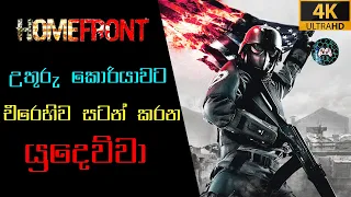 උතුරු කොරියාවට එරෙහිව සටන් කරන යුදෙව්වා | HOMEFRONT [ 4K UHD ] (MaThEE BoY)