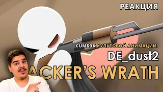 ▷ DE_dust2: Hacker's Wrath Tribute (АНИМАЦИЯ- СТИКМЕНЫ В COUNTER STRIKE!!!) l РЕАКЦИЯ НА LucHD