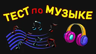 ТЕСТ НА ЗНАНИЯ ПО МУЗЫКЕ. Проверь свою эрудицию. Империя Тестов.