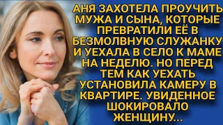 Превратившись в служанку у мужа и сына, Анна сказала хватит и сбежала, но вскоре...