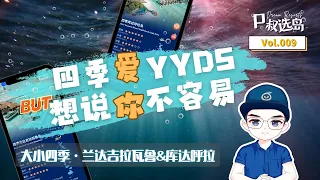 "四季YYDS!但越来越够不着了！" 大小四季终于出活动了 马尔代夫 P叔选岛第九期