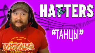 THE HATTERS ТАНЦЫ OFFICIAL MUSIC VIDEO REACTION