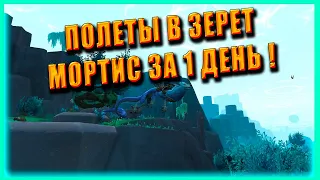 КАК ОТКРЫТЬ ПОЛЕТЫ В ЗЕРЕТ МОРТИС World of Warcraft Shadowlands Конец Вечности 9.2 | ГАЙД Wow