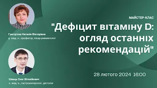 Майстер-клас «Дефіцит вітаміну D: огляд останніх рекомендацій»