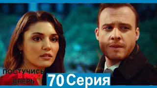 Постучись в мою дверь 70 Серия (Русский Дубляж)