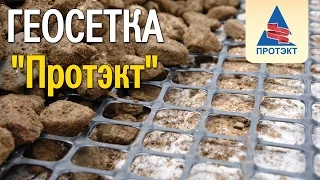 Строительство дороги с сеткой "Протэкт"