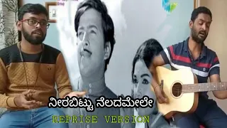 Neerabittu neladamele reprise version| Dr vishnuvardhan| Hombisilu movie song