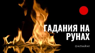 Гадания  на рунах