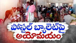 పోస్టల్ బ్యాలెట్‌ ఓటింగ్‌పై తికమక | Postal Ballot Polling | Employees Gets Confused Across State