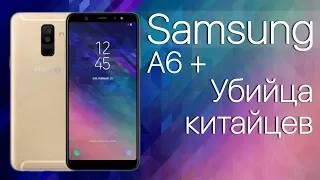 Samsung A6+ 2018 Убийца китайцев?