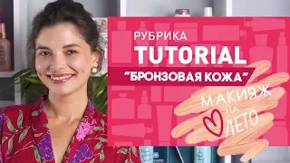 МАКИЯЖ НА ЛЕТО🧡БРОНЗОВАЯ КОЖА🧡СОВЕТЫ ВИЗАЖИСТА