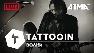 TattooIN - Волки Live ATMA360 28.04.21 / 0+