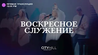 Трансляция воскресного служения CityHill Church | 24 июля  2022 г. в 12:30 дня