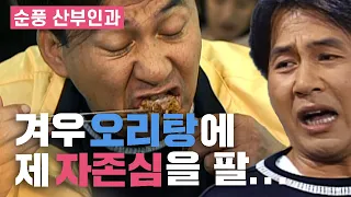 [순풍산부인과] 오리탕 따위에 자존심을 팔기엔... 너무 맛있었다고요! │ 순풍 EP 60