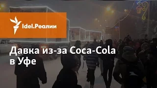 ДАВКА ИЗ-ЗА "COCA-COLA" В УФЕ