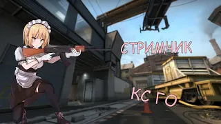 🔥стрим по кс го🔥девушка глобал🔥СТРИМ КС ГО ММ СТРИМ ПО КС ГО СТРИМ CS:GO STREAM CSGO🔥cs go