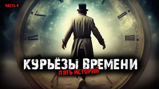 Курьёзы времени (5в1) Выпуск №8