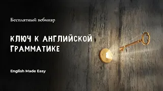 Ключ к английской грамматике: бесплатный вебинар