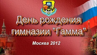 2012 год - День рождения гимназии 1404 "Гамма"