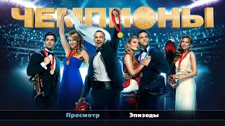 Чемпионы (2014) - Трейлер к фильму HD