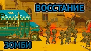 АВТОБУС VS ВОССТАНИЯ ЗОМБИ - Игра Dead Ahead Zombie Warfare Игра про Зомби на Андроид #12