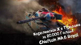 Королевский Chieftain Mk.6 Royal в Продаже! Wot Blitz.