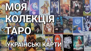 Всі мої колоди Таро. Ч.7. | Українське Таро