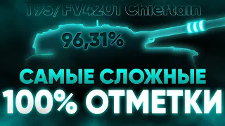 ОЛДОВСКАЯ СБОРКА В ДЕЛЕ! СЛОЖНЕЙШИЕ 100% ОТМЕТКИ! УЖЕ 96%