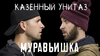 Казённый Унитаз - Муравьишка (official music video)